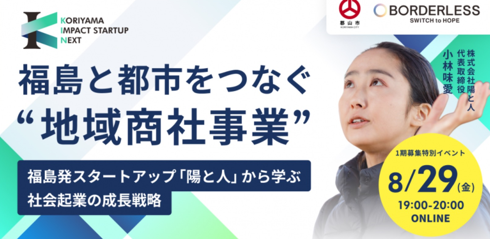 KIN特別企画 福島発スタートアップ株式会社陽と人(ひとびと)代表・小林様から社会性と経済性を両立させるスタートアップの成長戦略を学ぶ