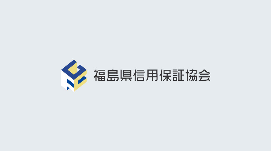 福島県信用保証協会