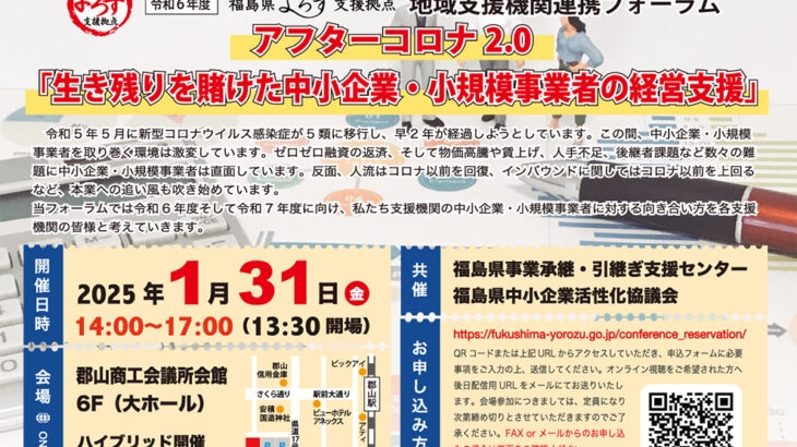 「令和６年度福島県よろず支援拠点地域支援機関連携フォーラム」のご案内