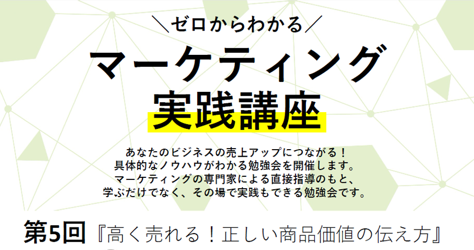 ＼ゼロからわかる／マーケティング実践講座 第5回『高く売れる！正しい商品価値の伝え方』のご案内