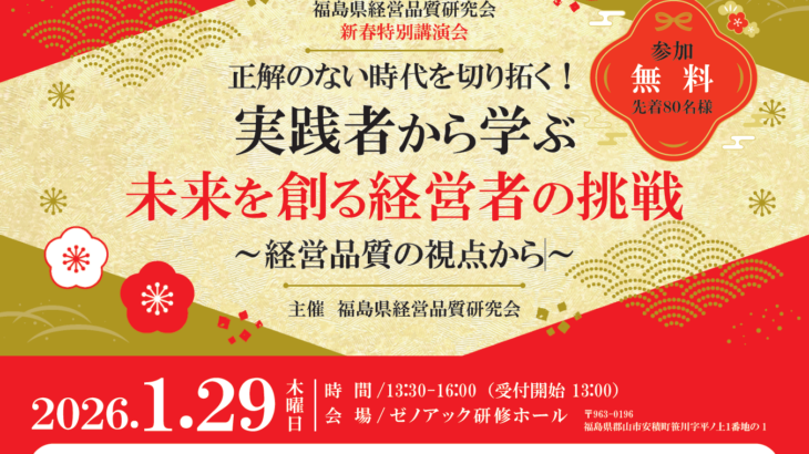 正解のない時代を切り拓く！実践者から学ぶ未来を創る経営者の挑戦～経営品質の視点から～