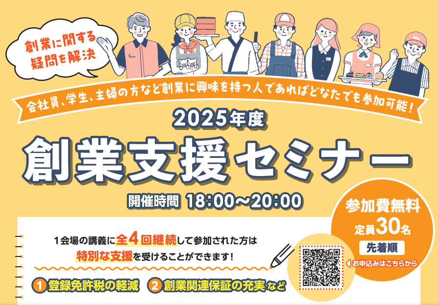 創業に関する疑問を解決！「2025年度 創業支援セミナー」（福島銀行）のご案内