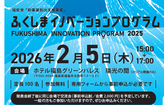 【東邦銀行】ふくしまイノベーションプログラム2025事業構想発表会のご案内