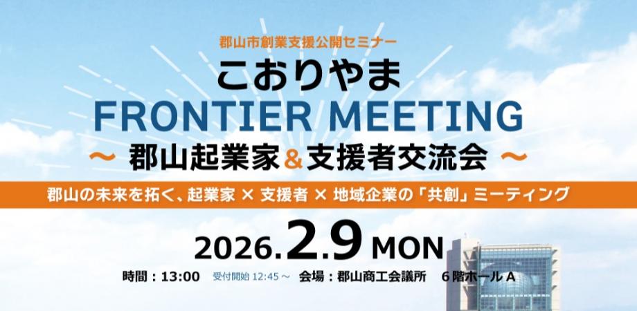 こおりやまFRONTIER MEETING ～郡山起業家＆支援者交流会～