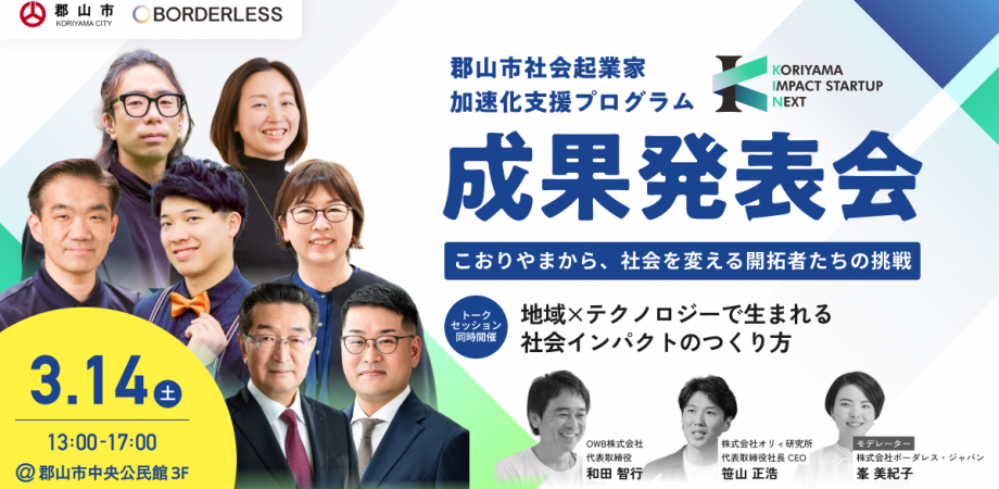 【3/14(土)13時〜@郡山】こおりやまから、社会を変える開拓者たちの挑戦〜令和7年度 郡山市社会起業家加速化支援プログラム 成果発表会〜