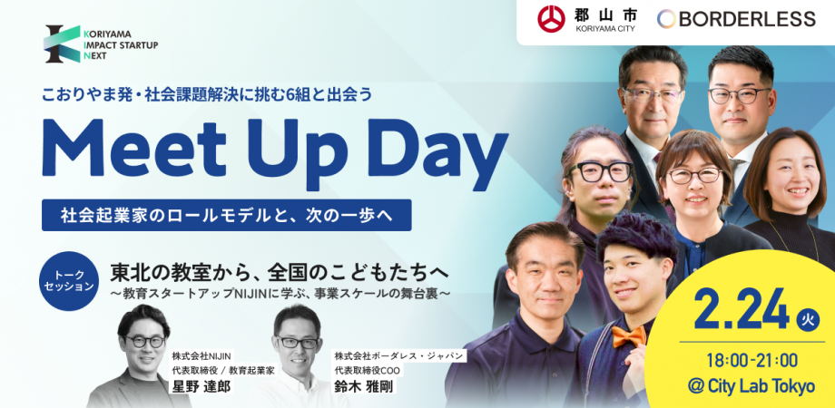 【2/24(火)18時〜@東京】こおりやま発・社会課題解決に挑む6組と出会う Meet Up Day｜社会起業家のロールモデルと、次の一歩へ