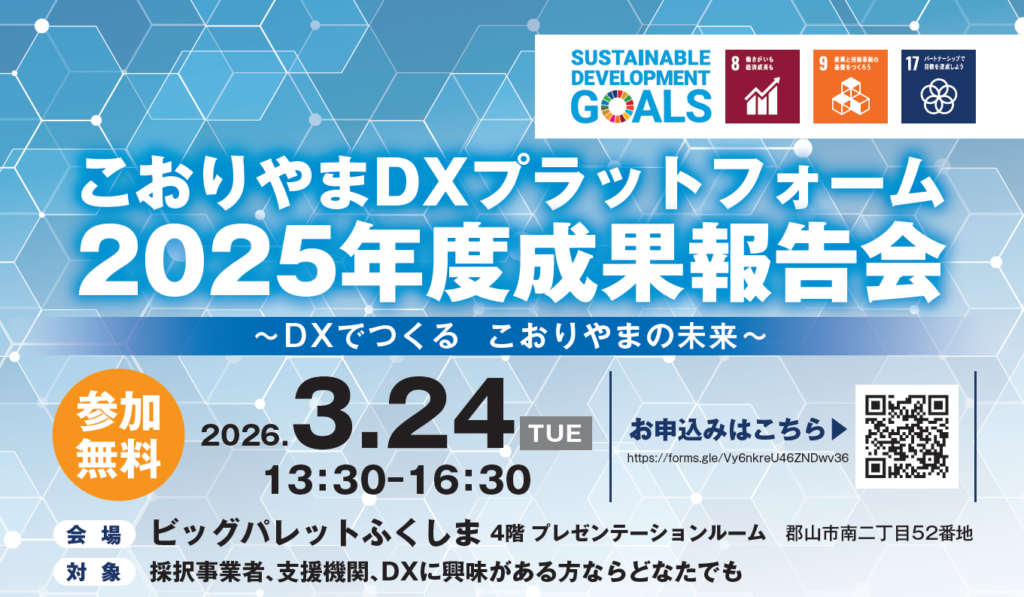こおりやまDXプラットフォーム　2025年度成果報告会～DXでつくる　こおりやまの未来～
